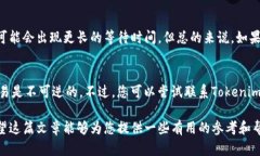关于“火币可以转到Tokenim吗”的问题，这是一个