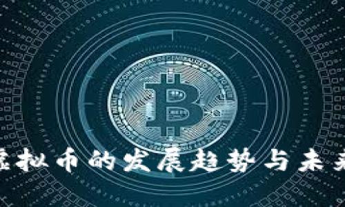 RDS虚拟币的发展趋势与未来展望