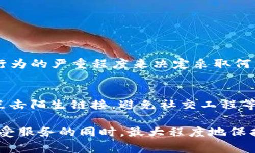 关于“Tokenim会不会封号”的问题，涉及到多个层面，包括平台的管理政策、用户行为以及社区规范等因素。以下是对这个问题的深入分析。

1. Tokenim平台的管理政策
任何一个在线平台，包括Tokenim，都会有一套明确的用户管理政策。这些政策通常会在用户注册时附带的用户协议中详细列出。Tokenim作为一个区块链及加密货币相关的平台，肯定会有其特定的监管要求和用户行为规范。
如通过反欺诈系统、用户行为监测等方式，平台会检测用户是否违反这些规定。一旦发现有欺诈、不当行为，或是其他违反条款的行为，平台是有权采取措施的，包括但不限于封号。

2. 用户行为的影响
在使用Tokenim时，用户的行为会直接影响到账户的安全性和持久性。例如，通过分享不实信息、进行恶意交易或使用虚假身份信息等，都有可能导致账户被封。
同时，用户的交易记录和行为模式也会被系统进行跟踪分析，这就需要用户保持良好的行为习惯，避免触碰平台的红线。这里想说的是，保持积极的交流和合规的操作是使用此类平台的关键。

3. 社区规范的重要性
Tokenim所在的加密货币行业，除了有平台的管理政策，也有行业共同认可的行为规范和道德标准。社区中的信任与合作，对平台的运行非常重要。
如在社区内发布虚假信息，或者进行恶意炒作，都会破坏行业的信任基础，可能会导致平台采取措施限制相关账户。

4. 被封号后的救济途径
如果不幸遇到账户被封的情况，用户应该如何处理呢？首先，建议冷静对待，仔细阅读平台的封号原因说明，这通常会出现在用户的消息通知中。
此外，用户可以通过Tokenim的官方客服进行申诉，并提供相关证据来证明自己的合规性。这也是一个维护自己权益的过程，真心希望大家都能通过正规途径解决问题。

5. 风险预防与安全建议
为了避免被封号，用户可以采取一些预防措施。首先，建议用户在注册及操作过程中，使用真实的信息，并遵循平台的所有要求和条款。
其次，保持良好的交易记录，避免频繁的大额交易或者可疑的内容。此外，定期检查账户安全设置，开启双重身份验证，以保护自己免于被恶意攻击。

6. 可能相关问题
当我们谈论“Tokenim会不会封号”这个问题时，可能还会有几个相关的问题值得探讨。比如：

h46.1 Tokenim会如何处理违规用户？/h4
平台处理违规用户的方式往往包括警告、暂时冻结账户或永久封禁账户等。Tokenim会依据用户行为的严重程度来决定采取何种措施。

h46.2 如何确保在Tokenim的账户安全？/h4
用户可以通过设置强密码、定期更换密码、启用双重认证等方法来提升账户安全性。此外，不随意点击陌生链接，避免社交工程等攻击，也是非常重要的防护措施。

总的来说，使用Tokenim这类平台一定要遵循基本的使用规则，保持良好的行为习惯，以确保在享受服务的同时，最大程度地保护自己的账户安全。希望以上分析能够为您提供一些有用的信息和建议。