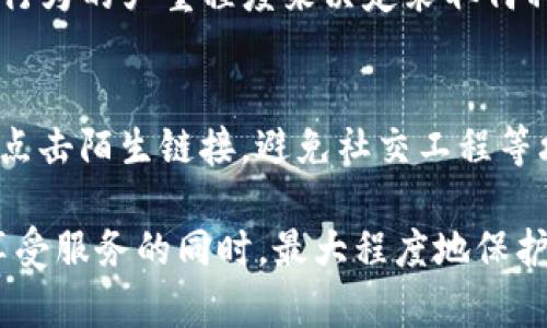 关于“Tokenim会不会封号”的问题，涉及到多个层面，包括平台的管理政策、用户行为以及社区规范等因素。以下是对这个问题的深入分析。

1. Tokenim平台的管理政策
任何一个在线平台，包括Tokenim，都会有一套明确的用户管理政策。这些政策通常会在用户注册时附带的用户协议中详细列出。Tokenim作为一个区块链及加密货币相关的平台，肯定会有其特定的监管要求和用户行为规范。
如通过反欺诈系统、用户行为监测等方式，平台会检测用户是否违反这些规定。一旦发现有欺诈、不当行为，或是其他违反条款的行为，平台是有权采取措施的，包括但不限于封号。

2. 用户行为的影响
在使用Tokenim时，用户的行为会直接影响到账户的安全性和持久性。例如，通过分享不实信息、进行恶意交易或使用虚假身份信息等，都有可能导致账户被封。
同时，用户的交易记录和行为模式也会被系统进行跟踪分析，这就需要用户保持良好的行为习惯，避免触碰平台的红线。这里想说的是，保持积极的交流和合规的操作是使用此类平台的关键。

3. 社区规范的重要性
Tokenim所在的加密货币行业，除了有平台的管理政策，也有行业共同认可的行为规范和道德标准。社区中的信任与合作，对平台的运行非常重要。
如在社区内发布虚假信息，或者进行恶意炒作，都会破坏行业的信任基础，可能会导致平台采取措施限制相关账户。

4. 被封号后的救济途径
如果不幸遇到账户被封的情况，用户应该如何处理呢？首先，建议冷静对待，仔细阅读平台的封号原因说明，这通常会出现在用户的消息通知中。
此外，用户可以通过Tokenim的官方客服进行申诉，并提供相关证据来证明自己的合规性。这也是一个维护自己权益的过程，真心希望大家都能通过正规途径解决问题。

5. 风险预防与安全建议
为了避免被封号，用户可以采取一些预防措施。首先，建议用户在注册及操作过程中，使用真实的信息，并遵循平台的所有要求和条款。
其次，保持良好的交易记录，避免频繁的大额交易或者可疑的内容。此外，定期检查账户安全设置，开启双重身份验证，以保护自己免于被恶意攻击。

6. 可能相关问题
当我们谈论“Tokenim会不会封号”这个问题时，可能还会有几个相关的问题值得探讨。比如：

h46.1 Tokenim会如何处理违规用户？/h4
平台处理违规用户的方式往往包括警告、暂时冻结账户或永久封禁账户等。Tokenim会依据用户行为的严重程度来决定采取何种措施。

h46.2 如何确保在Tokenim的账户安全？/h4
用户可以通过设置强密码、定期更换密码、启用双重认证等方法来提升账户安全性。此外，不随意点击陌生链接，避免社交工程等攻击，也是非常重要的防护措施。

总的来说，使用Tokenim这类平台一定要遵循基本的使用规则，保持良好的行为习惯，以确保在享受服务的同时，最大程度地保护自己的账户安全。希望以上分析能够为您提供一些有用的信息和建议。