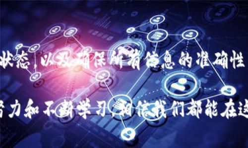 在使用 Tokenim 进行交易时，如果您遇到“交易失败”的提示，确实会让人感到非常沮丧。接下来，我们将详细探讨可能导致交易失败的原因，以及如何有效地解决这些问题。

1. 交易失败的常见原因

首先，我们来看看为什么 Tokenim 在您的交易中会显示失败。以下是一些常见原因：

- **网络拥堵**：在交易量较大的时候，网络拥堵可能会导致交易无法及时确认。
  
- **Gas 费用不足**：每一笔交易都需要支付一定的 Gas 费用。如果您的账户余额不足以覆盖所需的 Gas 费用，交易将会失败。
  
- **智能合约问题**：有时，交易目标的智能合约本身可能存在问题或不兼容。

- **操作错误**：用户在填写交易信息时可能会出现错误，例如输入错误的地址或金额。

- **账户安全设置**：有时候账户的安全设置过高，可能会阻止交易进行。例如，某些平台会要求双重认证。

2. 如何解决交易失败问题

针对此类问题，我们可以采取一些有效的解决措施，来确保交易的顺利进行：

- **检查网络状况**：在发送交易之前，建议您查看一下当前网络的拥堵情况。可以把交易推迟到网络较为通畅时。

- **增加 Gas 费用**：确保您的 Gas 费用设置在一个合理的范围，尤其是在网络繁忙的时候。您可考虑提高 Gas 费用，以增加交易通过的可能性。

- **核对智能合约地址**：当您进行交易时，务必确认智能合约地址的正确性，避免发送到错误的地址。

- **认真核对信息**：在确认交易前，再次检查您的输入信息，确保一切正确无误。

- **降低账户安全级别**：如果您的账户存在过高的安全设置，您可以尝试暂时降低一下，以允许交易顺利进行。

3. 如何防范未来的交易失败

为了防止未来再次出现交易失败的情况，我们可以采取一些预防措施：

- **保持关注市场动态**：经常浏览相关论坛和社交媒体，了解市场消息，尤其是在市场波动较大的时候。

- **使用测试网**：在进行大额交易之前，可以通过测试网来验证您的交易流程，确保一切顺利。

- **设定合理的收益预期**：在交易之前，给自己设一个合理的目标，避免盲目追求高收益。

- **学习常见的交易技巧**：多积累一些交易经验，提升自己的交易技能，能够帮助您更从容地面对市场的各种变化。

通过以上的方法，不仅可以及时解决当前的交易失败问题，还能为您未来的交易提供保障，真的很希望每一个用户都能够顺利进行每一笔交易。

4. 客户支持和求助渠道

如果在自己无法解决“交易失败”问题时，也可以考虑寻求客户服务的帮助。Tokenim 的支持团队通常会很乐意帮助您解决问题。

- **在线客服**：通过官方渠道联系在线客服，提出您的问题，通常他们能够提供专业的建议。

- **社区帮助**：像 Reddit 和 Telegram 这样的社区都有许多经验丰富的用户，可以为您提供帮助和指导。

常见问题解答

h4问题一：为什么我的交易总是失败？/h4

这可能是因为多种因素，最常见的原因包括网络阻塞、Gas 费用不足以及填写错误的信息。您需要逐一检查这些因素，确保一切设置正确。

h4问题二：如何提高成功交易的概率？/h4

提高成功交易概率的关键在于合理配置 Gas 费用，保持良好的网络状态，以及确保所有信息的准确性。多做功课，了解行情和策略也很重要。

整体来看，虽然“交易失败”是一件令人感到遗憾的事情，但通过积极努力和不断学习，相信我们都能在这个快速发展的加密世界里稳步前行。