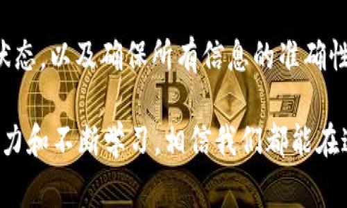 在使用 Tokenim 进行交易时，如果您遇到“交易失败”的提示，确实会让人感到非常沮丧。接下来，我们将详细探讨可能导致交易失败的原因，以及如何有效地解决这些问题。

1. 交易失败的常见原因

首先，我们来看看为什么 Tokenim 在您的交易中会显示失败。以下是一些常见原因：

- **网络拥堵**：在交易量较大的时候，网络拥堵可能会导致交易无法及时确认。
  
- **Gas 费用不足**：每一笔交易都需要支付一定的 Gas 费用。如果您的账户余额不足以覆盖所需的 Gas 费用，交易将会失败。
  
- **智能合约问题**：有时，交易目标的智能合约本身可能存在问题或不兼容。

- **操作错误**：用户在填写交易信息时可能会出现错误，例如输入错误的地址或金额。

- **账户安全设置**：有时候账户的安全设置过高，可能会阻止交易进行。例如，某些平台会要求双重认证。

2. 如何解决交易失败问题

针对此类问题，我们可以采取一些有效的解决措施，来确保交易的顺利进行：

- **检查网络状况**：在发送交易之前，建议您查看一下当前网络的拥堵情况。可以把交易推迟到网络较为通畅时。

- **增加 Gas 费用**：确保您的 Gas 费用设置在一个合理的范围，尤其是在网络繁忙的时候。您可考虑提高 Gas 费用，以增加交易通过的可能性。

- **核对智能合约地址**：当您进行交易时，务必确认智能合约地址的正确性，避免发送到错误的地址。

- **认真核对信息**：在确认交易前，再次检查您的输入信息，确保一切正确无误。

- **降低账户安全级别**：如果您的账户存在过高的安全设置，您可以尝试暂时降低一下，以允许交易顺利进行。

3. 如何防范未来的交易失败

为了防止未来再次出现交易失败的情况，我们可以采取一些预防措施：

- **保持关注市场动态**：经常浏览相关论坛和社交媒体，了解市场消息，尤其是在市场波动较大的时候。

- **使用测试网**：在进行大额交易之前，可以通过测试网来验证您的交易流程，确保一切顺利。

- **设定合理的收益预期**：在交易之前，给自己设一个合理的目标，避免盲目追求高收益。

- **学习常见的交易技巧**：多积累一些交易经验，提升自己的交易技能，能够帮助您更从容地面对市场的各种变化。

通过以上的方法，不仅可以及时解决当前的交易失败问题，还能为您未来的交易提供保障，真的很希望每一个用户都能够顺利进行每一笔交易。

4. 客户支持和求助渠道

如果在自己无法解决“交易失败”问题时，也可以考虑寻求客户服务的帮助。Tokenim 的支持团队通常会很乐意帮助您解决问题。

- **在线客服**：通过官方渠道联系在线客服，提出您的问题，通常他们能够提供专业的建议。

- **社区帮助**：像 Reddit 和 Telegram 这样的社区都有许多经验丰富的用户，可以为您提供帮助和指导。

常见问题解答

h4问题一：为什么我的交易总是失败？/h4

这可能是因为多种因素，最常见的原因包括网络阻塞、Gas 费用不足以及填写错误的信息。您需要逐一检查这些因素，确保一切设置正确。

h4问题二：如何提高成功交易的概率？/h4

提高成功交易概率的关键在于合理配置 Gas 费用，保持良好的网络状态，以及确保所有信息的准确性。多做功课，了解行情和策略也很重要。

整体来看，虽然“交易失败”是一件令人感到遗憾的事情，但通过积极努力和不断学习，相信我们都能在这个快速发展的加密世界里稳步前行。