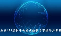 未来CFS虚拟币的发展趋势与市场潜力分析