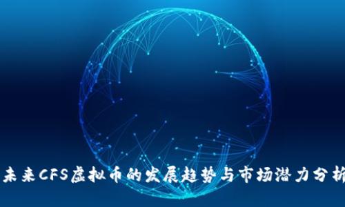 未来CFS虚拟币的发展趋势与市场潜力分析