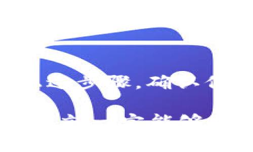 要将 Tokenim 转出到波卡（Polkadot）网络，你需要遵循以下步骤。我们将详细介绍整个流程，确保你能够顺利完成转出。

### 步骤一：准备工作

在开始操作之前，请确保你拥有以下几样东西：
ul
    li一个已连接波卡网络的数字钱包，例如 Polkadot.js 或者其他支持波卡资产的钱包。/li
    li已经获取的 Tokenim 代币，确保你在一个支持 Tokenim 的平台（如交易所或其他支持 Tokenim的钱包）中。/li
    li了解转账的相关费用，每次转账通常会涉及一定的手续费。/li
/ul

### 步骤二：连接你的钱包

首先，打开你的数字钱包并确保你连接的是波卡网络。登录你的钱包账户，确保一切正常。

### 步骤三：选择 Tokenim 转出方式

Tokenim 的转出通常有两种方式：
ul
    listrong通过交易所转出：/strong如果你的 Tokenim 存在于交易所，你可以直接进行提取。/li
    listrong通过去中心化钱包转出：/strong如果你在去中心化钱包中持有 Tokenim，则可以直接进行转账。/li
/ul

### 步骤四：提取或转账 Tokenim

#### 通过交易所转出 Tokenim

如果你选择通过交易所转出 Tokenim，请按照以下步骤进行操作：
ol
    li登录你所使用的交易所账户。/li
    li找到 “资产” 或 “钱包” 部分，选择 Tokenim 并点击 “提取” 按钮。/li
    li输入你的波卡钱包地址，确保该地址信息无误。/li
    li确认提取金额及手续费，并完成身份验证（如果需要的话）。/li
    li提交提取请求，并等待交易完成。/li
/ol

#### 通过去中心化钱包转出 Tokenim

如果你将 Tokenim 存在去中心化钱包，你可以直接进行转账：
ol
    li打开你的去中心化钱包，确保连接了波卡网络。/li
    li选择 Tokenim 并点击转账。/li
    li输入波卡地址和转账金额。/li
    li确认信息无误后，进行转账操作，并支付相关费用。/li
    li等待确认，通常会在区块链上显示该交易状态。/li
/ol

### 步骤五：确认转账状态

无论是通过交易所提取还是通过去中心化钱包转账，建议你在波卡区块浏览器（如 Polkascan）上核实交易状态。这将确保你能够实时掌握你的资产流动情况。

### 常见问题解答

#### 问题一：Tokenim 转出会遇到哪些常见问题？

在转出 Tokenim 的过程中，用户可能会遇到一些常见的问题，例如：
ul
    li钱包地址输入错误：确保输入地址的准确性，建议复制粘贴地址，避免手动输入时出现错误。/li
    li转账手续费不足：请确认你的钱包中有足够的手续费，以确保交易顺利进行。/li
    li网络延迟：有时网络繁忙会导致转账延迟，耐心等待或者稍后再查看状态。/li
/ul

#### 问题二：如果转出失败，应该怎么办？

如果转出失败，首先不要惊慌。有时可能是网络问题或手续费不足导致的转账失败。你可以尝试以下步骤：
ol
    li检查钱包余额，确保有足够的资金和手续费。/li
    li重新检查波卡地址的准确性，如果发现问题，重新发送。/li
    li必要时，可以联系交易所的客服或者钱包的支持团队，询问问题所在。/li
/ol

### 总结

将 Tokenim 转出到波卡相对简单，无论是通过交易所还是去中心化钱包，只需确保遵循上述步骤，确认信息无误即可。然而，我们要始终保持警惕，关注网络的状况和手续费，以避免不必要的损失。

我真心觉得在区块链这个领域，虽然技术上可能会遇到困难，但只要我们用心去学习和操作，就一定能够掌握这些技能。在这个去中心化的世界里，希望大家能在每一步中都谨慎并享受这个过程！