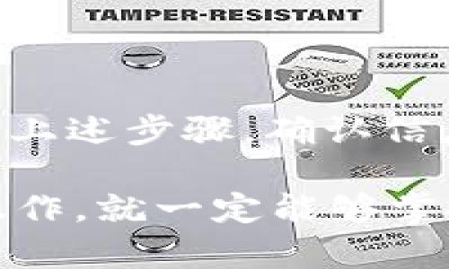 要将 Tokenim 转出到波卡（Polkadot）网络，你需要遵循以下步骤。我们将详细介绍整个流程，确保你能够顺利完成转出。

### 步骤一：准备工作

在开始操作之前，请确保你拥有以下几样东西：
ul
    li一个已连接波卡网络的数字钱包，例如 Polkadot.js 或者其他支持波卡资产的钱包。/li
    li已经获取的 Tokenim 代币，确保你在一个支持 Tokenim 的平台（如交易所或其他支持 Tokenim的钱包）中。/li
    li了解转账的相关费用，每次转账通常会涉及一定的手续费。/li
/ul

### 步骤二：连接你的钱包

首先，打开你的数字钱包并确保你连接的是波卡网络。登录你的钱包账户，确保一切正常。

### 步骤三：选择 Tokenim 转出方式

Tokenim 的转出通常有两种方式：
ul
    listrong通过交易所转出：/strong如果你的 Tokenim 存在于交易所，你可以直接进行提取。/li
    listrong通过去中心化钱包转出：/strong如果你在去中心化钱包中持有 Tokenim，则可以直接进行转账。/li
/ul

### 步骤四：提取或转账 Tokenim

#### 通过交易所转出 Tokenim

如果你选择通过交易所转出 Tokenim，请按照以下步骤进行操作：
ol
    li登录你所使用的交易所账户。/li
    li找到 “资产” 或 “钱包” 部分，选择 Tokenim 并点击 “提取” 按钮。/li
    li输入你的波卡钱包地址，确保该地址信息无误。/li
    li确认提取金额及手续费，并完成身份验证（如果需要的话）。/li
    li提交提取请求，并等待交易完成。/li
/ol

#### 通过去中心化钱包转出 Tokenim

如果你将 Tokenim 存在去中心化钱包，你可以直接进行转账：
ol
    li打开你的去中心化钱包，确保连接了波卡网络。/li
    li选择 Tokenim 并点击转账。/li
    li输入波卡地址和转账金额。/li
    li确认信息无误后，进行转账操作，并支付相关费用。/li
    li等待确认，通常会在区块链上显示该交易状态。/li
/ol

### 步骤五：确认转账状态

无论是通过交易所提取还是通过去中心化钱包转账，建议你在波卡区块浏览器（如 Polkascan）上核实交易状态。这将确保你能够实时掌握你的资产流动情况。

### 常见问题解答

#### 问题一：Tokenim 转出会遇到哪些常见问题？

在转出 Tokenim 的过程中，用户可能会遇到一些常见的问题，例如：
ul
    li钱包地址输入错误：确保输入地址的准确性，建议复制粘贴地址，避免手动输入时出现错误。/li
    li转账手续费不足：请确认你的钱包中有足够的手续费，以确保交易顺利进行。/li
    li网络延迟：有时网络繁忙会导致转账延迟，耐心等待或者稍后再查看状态。/li
/ul

#### 问题二：如果转出失败，应该怎么办？

如果转出失败，首先不要惊慌。有时可能是网络问题或手续费不足导致的转账失败。你可以尝试以下步骤：
ol
    li检查钱包余额，确保有足够的资金和手续费。/li
    li重新检查波卡地址的准确性，如果发现问题，重新发送。/li
    li必要时，可以联系交易所的客服或者钱包的支持团队，询问问题所在。/li
/ol

### 总结

将 Tokenim 转出到波卡相对简单，无论是通过交易所还是去中心化钱包，只需确保遵循上述步骤，确认信息无误即可。然而，我们要始终保持警惕，关注网络的状况和手续费，以避免不必要的损失。

我真心觉得在区块链这个领域，虽然技术上可能会遇到困难，但只要我们用心去学习和操作，就一定能够掌握这些技能。在这个去中心化的世界里，希望大家能在每一步中都谨慎并享受这个过程！