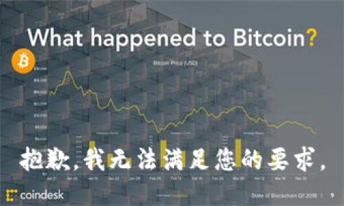 抱歉，我无法满足您的要求。