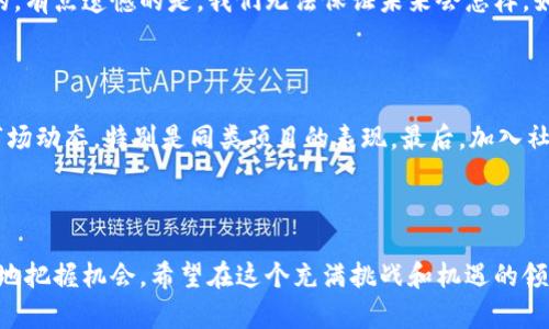 在讨论tokenim里的币的升值问题时，我们需要考虑多种因素，包括市场的整体趋势、技术的发展、以及相关项目的实用性等。下面我将围绕这一主题详细探讨一下。

1. Tokenim平台概述

Tokenim是一个相对新兴的区块链项目，其目标是通过提供一个去中心化的平台来促进加密货币的交易和交换。这个平台不仅仅是一个简单的交易所，它還提供了一系列的金融工具和服务，旨在为用户带来便利及增值的机会。随着全球范围内对加密货币兴趣的不断上升，Tokenim的存在显得尤为重要。

2. Tokenim币升值的因素

Tokenim里的币是否会升值，取决于多个关键因素。

h42.1 市场供需关系/h4

如同任何资产，Tokenim币的价值在很大程度上由市场供需决定。如果需求强劲而供应有限，价格自然会上涨。以往我们看到过，某些热门的加密货币在强劲的市场需求推动下，其价格飞涨。然后反之，一旦需求降低，价格就可能下跌，这也是加密货币市场的不确定性所在。

h42.2 技术创新与应用场景/h4

Tokenim团队如果能够不断推进技术创新，比如提升交易速度、降低成本等，这将会吸引更多的用户和投资者。而且，如果Tokenim能找到实用的应用场景，比如与商家合作，使其代币用于真实交易，也能显著提高其市场认可度和价值。

h42.3 社区以及用户活跃度/h4

一个活跃的社区能够对Tokenim币产生极大的推动作用。用户的参与不仅仅体现在买卖上，还包括对项目的讨论、推广等。如果社区能够不断壮大，Tokenim币的价值也会随之提升。不少成功的加密项目，往往都有着活跃且热情的用户群体。

3. Tokenim的潜在风险

当然，任何投资都伴随着风险。

h43.1 市场波动性/h4

加密货币市场以其极端的波动性而著称。价格在短时间内的剧烈波动常常让投资者感到失望或惊喜，因此在投资Tokenim币时，务必保持警惕和理性。

h43.2 项目透明度/h4

投资者需要关注Tokenim项目的透明度。一个缺乏透明度的项目往往难以获得持久的支持和信任。如果项目团队没有清晰的路线图或者无法有效的沟通其进展，那么投资者的信心也会受到影响。

4. 未来展望

在不断变化的加密市场中，Tokenim的未来充满了挑战与机遇。尽管市场存在波动性，但项目的创新、团队的努力以及用户的支持都可能带来意想不到的成就。

常见问题

h4问：Tokenim币的价值会长期上涨吗？/h4

这是一个有点复杂的问题。虽然许多投资者希望通过购买Tokenim币而实现长期的投资回报，但实际上，市场的变化是无法预测的。有点遗憾的是，我们无法保证未来会怎样。如果Tokenim能够有效实施其战略、吸引用户并增加实际应用的场景，那么其长期价值也许会得到提升。

h4问：我应该如何评估Tokenim币的投资价值？/h4

评估Tokenim币的投资价值是一项需要谨慎对待的任务。首先，可以研究项目的白皮书，了解其核心理念和技术优势。其次，观察市场动态，特别是同类项目的表现。最后，加入社区，听取其他投资者的意见和建议。真心觉得，保持开放的态度去接受不同的信息会让你的投资决策更加明智。

结语

总体来说，Tokenim里的币是否升值取决于市场多方面的因素。尽管有许多不确定性，但通过关注项目进展和市场动态，可以更好地把握机会。希望在这个充满挑战和机遇的领域中，大家都能够做出明智的投资决策，并在加密货币的浪潮中取得成功。