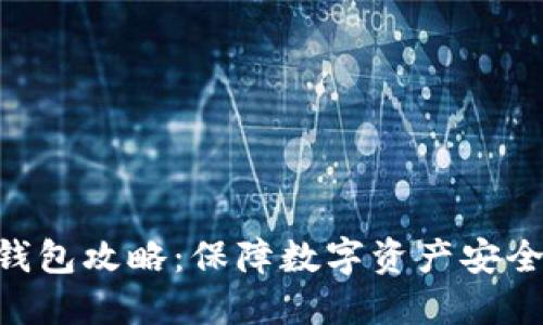 Tokenim冷钱包攻略：保障数字资产安全的未来趋势