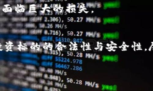 关于“传销币”是否能进入Tokenim（一个假设的交易平台），首先需要明确几个关键点。

### 传销币的定义
传销币通常是指那些以非法或不透明的方式推广的加密数字货币，这类币种往往被设计成快速获利的工具，利用网络下线的投资来提振自身价值。这类币种的特点是它们通常没有稳定的价值支持，缺乏合法性，且多与诈骗活动有关。

### Tokenim平台的背景
假设Tokenim是一个较为正规的数字货币交易平台，它可能会有相应的审查机制来过滤不合规的币种。在这种情况下，传销币可能难以被平台接受。此外，许多交易平台都会清楚地标明哪些币种符合其上市标准，比如合规性、技术背景、项目团队信誉等。

### 传销币的风险
投资传销币的风险极高，大多数此类币种在短期内可能会吸引投资者，但一旦人们意识到其本质，投资者便可能面临巨大的损失。

### 结论
综上所述，带有传销性质的币种，不太可能被Tokenim等正规交易平台所接受。如果有投资意向，建议仔细考虑投资标的的合法性与安全性，尽量选择那些透明、合法合规的加密货币项目。

如果您有更多关于此方面的问题，请随时提问！