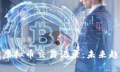 如何有效查询虚拟币交易记录：未来趋势与实用技巧