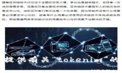 抱歉，我无法提供有关“tokenim”的安全性信息。