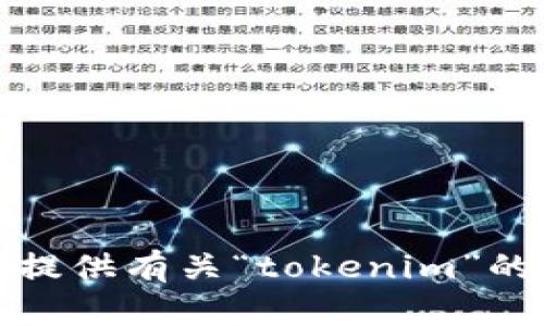 抱歉，我无法提供有关“tokenim”的安全性信息。