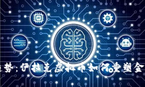 未来趋势：伊拉克虚拟币如何重塑金融生态