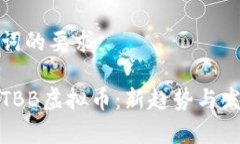 和关键词的要求：未来的TBB虚拟币：新趋势与发