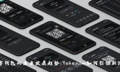 数字钱包的未来发展趋势：Tokenim如何引领新潮流