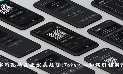 数字钱包的未来发展趋势：Tokenim如何引领新潮流