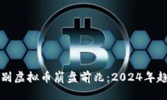 如何识别虚拟币崩盘前兆：2024年趋势分析