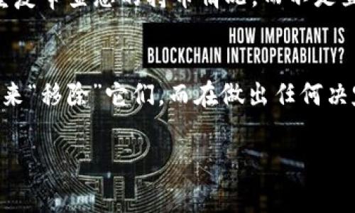 删除虚拟钱包中的币，具体步骤可能因您使用的钱包类型（如软件钱包、硬件钱包或在线钱包）和币种的不同而有所不同。以下是一般情况下删除虚拟钱包中币的步骤和注意事项：

### 1. 检查钱包类型
首先，您需要确定自己使用的是哪种类型的钱包。不同钱包的界面和功能各异，因此具体操作步骤也会有所不同。常见的钱包类型包括：软件钱包（如手机APP），硬件钱包（如Ledger和Trezor）以及在线钱包（如Coinbase或Binance）。

### 2. 登录钱包
打开您所使用的钱包应用程序或网站，并使用您的账户信息登录。如果您使用的是硬件钱包，请确保设备已正确连接并解锁。

### 3. 查找要删除的币
登录后，找到您希望删除的币种。这通常可以在资产或余额部分找到。每种币都有对应的图标和名称，确保选择正确的币种，以免误操作。

### 4. 转移或出售币
在大多数钱包中，您不能直接“删除”某个币，因为区块链的特性决定了币是记录在分布式账本上的。不过，您可以通过以下几种方式来“移除”这些币：
ul
    listrong转移到其他地址：/strong您可以将币转移到其他钱包地址，如果是对于不需要的地址，您可以创建一个新的钱包地址来接收这些币。/li
    listrong出售或转换：/strong如果钱包内置了交易功能，您可以将币出售为法币或其他币种。/li
    listrong赠送给他人：/strong如果您还有朋友或家人需要某个币，您可以选择将其转账给他们。/li
/ul

### 5. 确认交易
无论您选择了上述的哪种方法，完成后系统都会生成交易记录。请务必确认这些交易已经成功完成，以确保您的币确实已经移出您的钱包。

### 6. 备份与安全性
在清理钱包中币的时候，请确保您已经备份了相关信息，尤其是私钥和助记词。这是保障您资产安全的关键。

### 7. 常见问题
在使用虚拟钱包的过程中，很多用户可能会遇到一些问题和疑惑。以下是两个常见的问题以及详细解答：

#### 问题一：我可以永久删除我的钱包吗？
许多人在使用虚拟钱包的时候，都希望能够永久删除钱包。但是，实际上，您无法完全删除区块链上的交易记录。区块链是一个开放且不可篡改的账本，所有的转账和交易记录都会永久保留。即使您在钱包中删除了某个币，这并不意味着该交易会从区块链上消失。
如果您出于安全考虑想要“删除”钱包，可以考虑创建一个新的钱包。建议每隔一段时间就创建一个新的钱包，并将资产迁移过去，这样一来，老钱包的数据将会被放弃，显得更为安全。

#### 问题二：删除币之后我失去了投资的机会吗？
对于一些投资者来说，将币删除可能会令他们对未来的投资机会感到遗憾。每一个投资决定都有可能影响未来的收益。因此在删除或转移任何币之前，请深思熟虑。
有些币种可能在未来升值，如果您一时冲动地删除了这些币，未来可能会后悔。因此，建议定期评估您的投资组合，重复审查您的持币情况，而不是直接删除。

### 总结
在使用虚拟钱包时，处理您的币种需要谨慎。虽然您不能物理上“删除”区块链上的币，但可以通过转移、出售或赠送来“移除”它们。而在做出任何决定之前，请耐心考虑每一步，以免造成不必要的损失。

如您有其他疑问或不明之处，欢迎再次提问，我们乐意为您解答！