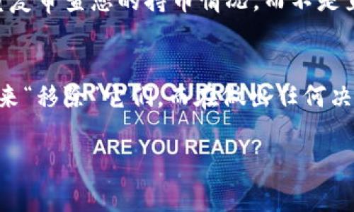 删除虚拟钱包中的币，具体步骤可能因您使用的钱包类型（如软件钱包、硬件钱包或在线钱包）和币种的不同而有所不同。以下是一般情况下删除虚拟钱包中币的步骤和注意事项：

### 1. 检查钱包类型
首先，您需要确定自己使用的是哪种类型的钱包。不同钱包的界面和功能各异，因此具体操作步骤也会有所不同。常见的钱包类型包括：软件钱包（如手机APP），硬件钱包（如Ledger和Trezor）以及在线钱包（如Coinbase或Binance）。

### 2. 登录钱包
打开您所使用的钱包应用程序或网站，并使用您的账户信息登录。如果您使用的是硬件钱包，请确保设备已正确连接并解锁。

### 3. 查找要删除的币
登录后，找到您希望删除的币种。这通常可以在资产或余额部分找到。每种币都有对应的图标和名称，确保选择正确的币种，以免误操作。

### 4. 转移或出售币
在大多数钱包中，您不能直接“删除”某个币，因为区块链的特性决定了币是记录在分布式账本上的。不过，您可以通过以下几种方式来“移除”这些币：
ul
    listrong转移到其他地址：/strong您可以将币转移到其他钱包地址，如果是对于不需要的地址，您可以创建一个新的钱包地址来接收这些币。/li
    listrong出售或转换：/strong如果钱包内置了交易功能，您可以将币出售为法币或其他币种。/li
    listrong赠送给他人：/strong如果您还有朋友或家人需要某个币，您可以选择将其转账给他们。/li
/ul

### 5. 确认交易
无论您选择了上述的哪种方法，完成后系统都会生成交易记录。请务必确认这些交易已经成功完成，以确保您的币确实已经移出您的钱包。

### 6. 备份与安全性
在清理钱包中币的时候，请确保您已经备份了相关信息，尤其是私钥和助记词。这是保障您资产安全的关键。

### 7. 常见问题
在使用虚拟钱包的过程中，很多用户可能会遇到一些问题和疑惑。以下是两个常见的问题以及详细解答：

#### 问题一：我可以永久删除我的钱包吗？
许多人在使用虚拟钱包的时候，都希望能够永久删除钱包。但是，实际上，您无法完全删除区块链上的交易记录。区块链是一个开放且不可篡改的账本，所有的转账和交易记录都会永久保留。即使您在钱包中删除了某个币，这并不意味着该交易会从区块链上消失。
如果您出于安全考虑想要“删除”钱包，可以考虑创建一个新的钱包。建议每隔一段时间就创建一个新的钱包，并将资产迁移过去，这样一来，老钱包的数据将会被放弃，显得更为安全。

#### 问题二：删除币之后我失去了投资的机会吗？
对于一些投资者来说，将币删除可能会令他们对未来的投资机会感到遗憾。每一个投资决定都有可能影响未来的收益。因此在删除或转移任何币之前，请深思熟虑。
有些币种可能在未来升值，如果您一时冲动地删除了这些币，未来可能会后悔。因此，建议定期评估您的投资组合，重复审查您的持币情况，而不是直接删除。

### 总结
在使用虚拟钱包时，处理您的币种需要谨慎。虽然您不能物理上“删除”区块链上的币，但可以通过转移、出售或赠送来“移除”它们。而在做出任何决定之前，请耐心考虑每一步，以免造成不必要的损失。

如您有其他疑问或不明之处，欢迎再次提问，我们乐意为您解答！