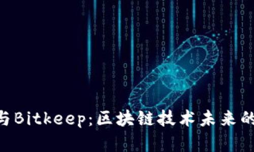 Tokenim与Bitkeep：区块链技术未来的发展趋势