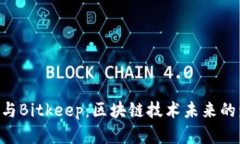 Tokenim与Bitkeep：区块链技术未来的发展趋势