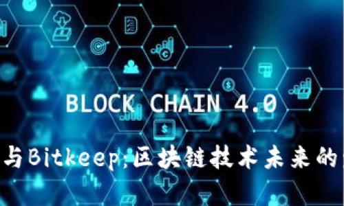 Tokenim与Bitkeep：区块链技术未来的发展趋势
