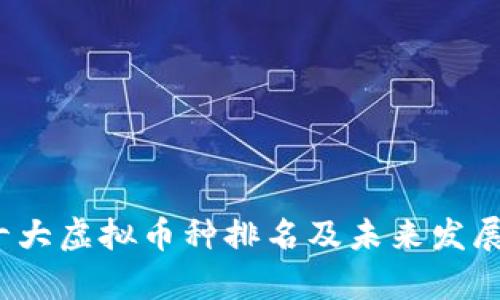2023年十大虚拟币种排名及未来发展趋势分析