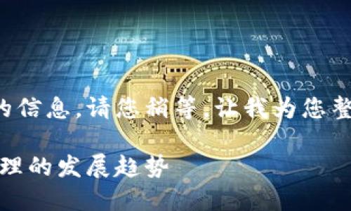 很高兴为您提供有关Tokenim钱包地址格式的信息。请您稍等，让我为您整理相关内容。以下是、关键词及详细介绍内容。

Tokenim钱包地址格式：未来数字资产安全管理的发展趋势