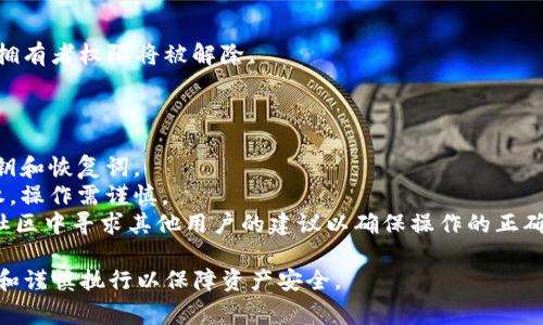 解除Tokenim的拥有者权限可以通过以下几个步骤进行，具体步骤可能会因Tokenim的智能合约设计而有所不同。通常来说，可以参考以下的步骤：

### 步骤 1: 了解智能合约的权限管理

大多数Tokenim和其他加密货币项目的合约都有内置的权限管理功能。在开始之前，你需要了解合约中哪些功能是由拥有者权限控制的，例如：转移代币、修改合约参数等。

### 步骤 2: 访问智能合约

使用以太坊区块链浏览器（如Etherscan）来定位你的Tokenim合约地址。确认你有合约的管理权限。

### 步骤 3: 使用智能合约的方法

在合约中，通常会有一个撤销转让或者解除拥有者权限的方法。你可以直接使用智能合约中的这些方法。

- **权限转移**：许多合约允许你将权限转移到另一个地址。你可以选择一个信任的地址，或一个多重签名钱包的地址。
- **终止拥有者功能**：一些合约允许拥有者调用函数从合约中完全删除拥有者权限。

### 步骤 4: 按照合约编写交易

确保你的钱包里有足够的以太（ETH）来支付交易费用，然后按照以下步骤进行操作：

1. 打开你的以太坊钱包，比如Metamask。
2. 输入合约地址并选择“与合约交互”。
3. 调用解除拥有者权限的相关方法。

### 步骤 5: 提交交易

完成接口元素后，提交交易并耐心等待确认。交易确认后，你的拥有者权限将被解除。

### 注意事项

1. **备份和钱包安全**：在进行任何操作前，确保备份你的私钥和恢复词。
2. **风险自负**：解除权限可能导致你的账户失去某些控制权，操作需谨慎。
3. **查阅文档或社区意见**：咨询Tokenim的相关文档，或在社区中寻求其他用户的建议以确保操作的正确性。

解除Tokenim的拥有者权限是一项重要的决策，确保仔细考虑和谨慎执行以保障资产安全。
