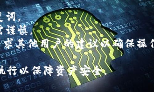 解除Tokenim的拥有者权限可以通过以下几个步骤进行，具体步骤可能会因Tokenim的智能合约设计而有所不同。通常来说，可以参考以下的步骤：

### 步骤 1: 了解智能合约的权限管理

大多数Tokenim和其他加密货币项目的合约都有内置的权限管理功能。在开始之前，你需要了解合约中哪些功能是由拥有者权限控制的，例如：转移代币、修改合约参数等。

### 步骤 2: 访问智能合约

使用以太坊区块链浏览器（如Etherscan）来定位你的Tokenim合约地址。确认你有合约的管理权限。

### 步骤 3: 使用智能合约的方法

在合约中，通常会有一个撤销转让或者解除拥有者权限的方法。你可以直接使用智能合约中的这些方法。

- **权限转移**：许多合约允许你将权限转移到另一个地址。你可以选择一个信任的地址，或一个多重签名钱包的地址。
- **终止拥有者功能**：一些合约允许拥有者调用函数从合约中完全删除拥有者权限。

### 步骤 4: 按照合约编写交易

确保你的钱包里有足够的以太（ETH）来支付交易费用，然后按照以下步骤进行操作：

1. 打开你的以太坊钱包，比如Metamask。
2. 输入合约地址并选择“与合约交互”。
3. 调用解除拥有者权限的相关方法。

### 步骤 5: 提交交易

完成接口元素后，提交交易并耐心等待确认。交易确认后，你的拥有者权限将被解除。

### 注意事项

1. **备份和钱包安全**：在进行任何操作前，确保备份你的私钥和恢复词。
2. **风险自负**：解除权限可能导致你的账户失去某些控制权，操作需谨慎。
3. **查阅文档或社区意见**：咨询Tokenim的相关文档，或在社区中寻求其他用户的建议以确保操作的正确性。

解除Tokenim的拥有者权限是一项重要的决策，确保仔细考虑和谨慎执行以保障资产安全。