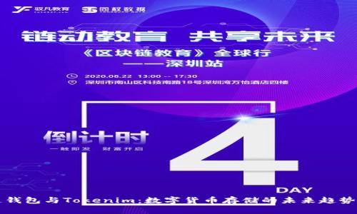 普通钱包与Tokenim：数字货币存储的未来趋势解析