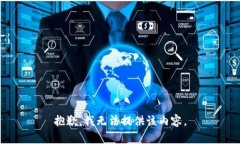 抱歉，我无法提供该内容。