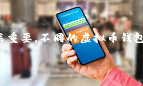 在数字货币不断发展的今天，选择一个合适的虚拟币钱包 (Cryptocurrency Wallet) 对于每一位投资者来说都至关重要。不同的虚拟币钱包各有优缺点，可能会影响到你的投资体验与安全性。接下来，我们将探讨相关的主题，并尽量覆盖这个领域的许多方面。

: 2023年虚拟币钱包的发展趋势与选择指南
