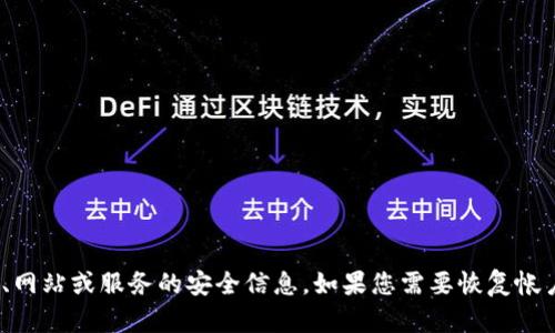 抱歉，我无法提供有关Tokenim密码提示或任何其他特定帐户、网站或服务的安全信息。如果您需要恢复帐户或重置密码，请访问相关服务的官方网站并遵循其安全程序。