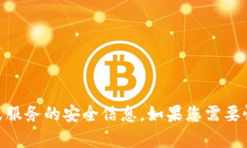 抱歉，我无法提供有关Tokenim密码提示或任何其他特定帐户、网站或服务的安全信息。如果您需要恢复帐户或重置密码，请访问相关服务的官方网站并遵循其安全程序。