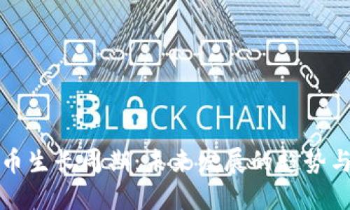 虚拟币生长周期：未来发展的趋势与影响