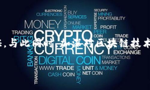 在区块链和加密货币领域，转账过程中出现错误并不少见。例如，用户可能由于输入错误的地址、选择了错误的交易网络或输入了错误的金额而导致“转错账”的情况。这不仅会带来潜在的经济损失，还可能使得用户面临无法挽回的后果。以下内容将详尽探讨tokenim转错账的原因、解决方案及预防措施。

什么是Tokenim？

Tokenim是一种基于区块链的加密货币钱包，允许用户轻松管理、存储和交易各种加密资产。与传统金融系统不同的是，Tokenim提供了去中心化的安全性和隐私保护，用户能够完全掌握自己的私人密钥。

此外，Tokenim还支持多种区块链网络，用户可以在不同的链上自主进行资产的转移。尽管这个过程通常非常顺利，但由于用户操作不当，导致的转账错误却时有发生。

转错账的常见原因

1. **地址输入错误**：这是最普遍的原因之一。用户在复制粘贴钱包地址或手动输入时，常常会发生错误，例如漏掉某个字符、输入了错误的字符等。

2. **选择了错误的网络**：很多加密资产支持多个网络，例如以太坊和币安智能链。如果用户在转账时选择了错误的网络，可能导致资产发送到一个无法访问的地址。

3. **不正确的金额**：有时候，用户可能因疏忽或匆忙而输入了错误的转账金额，从而导致转错账的情况。

4. **钱包平台的限制**：部分加密钱包对某些操作有限制，例如不支持转账到某些特定的地址类型或链，这可能导致转账失败，但用户并未及时察觉。

转错账的后果

转错账可能带来严重的后果。首先，用户的资产可能直接损失，如果资金发送到一个无效的地址，通常是不可逆的。此外，即使是发送到有效地址，但不属于你的资产，也可能导致无法取回。这种情况无疑会让人感到非常沮丧。

如何解决转错账的问题

解决转错账的问题并非易事，但一些措施可助于减轻损失：

1. **与接收方联系**：如果你明白资金误转给了一个错误的地址但又是一个有效的用户或交易所，及时联系接收方，看是否可以追回资金。

2. **寻求专业帮助**：对于一些复杂的转账问题，可以考虑寻求专业的服务，比如一些专门处理加密资产的管理公司或法律机构，他们可能会提供一些解决方案。

3. **保持冷静并记录细节**：在出错后，尽量保持冷静，记录下所有相关的转账信息，包括交易哈希、时间、金额等，以备后续处理。

如何避免转错账？

预防总是胜于治疗。以下是一些减少转账错误可能发生的措施：

1. **核对地址**：在转账前，确保仔细核对收款地址，可以将地址复制粘贴后进行多次检查，甚至可以通过二维码扫描的方式减少输入错误。

2. **使用小额转账验证**：在进行大额转账前，先试着转账一小笔金额，以确认地址和网络的正确性，使得用户可以在确保安全的情况下进行大额操作。

3. **了解钱包的网络限制**：确保在转账时，充分了解目标地址支持的网络，以避免资产误转。

总结

转错账虽然是一个让人感到无奈的问题，但通过了解常见的原因和解决方案，我们可以在一定程度上减少损失并提高加密资产的管理能力。希望每位用户在今后的转账操作中都能够更加谨慎和小心，避免犯下类似的错误。

可能相关问题

1. 如果我转错账了，应该怎么办？

如果你不小心转错了账，首先要平静下来，并尽可能地回忆转账的具体细节。接下来，尝试联系接收方，看是否有人愿意将资产归还。在一些情况下，如果你的资产转给了有效的加密货币地址但错误的账户，联系平台的客服也许会有意想不到的帮助和指导。

2. 如何确保以后不再犯类似错误？

为了确保以后不再犯类似错误，可以采取多种预防措施。首先，在任何转账操作前，务必仔细核对收款地址，并考虑使用小额转账进行验证。与此同时，加深对区块链技术及其操作的了解，读懂钱包和网络的详情信息，做到万无一失。

转错账都是非常让人心痛的经历，但随着每一次错误，我们都会积累更多的经验，从而更好地保护自己的资产。