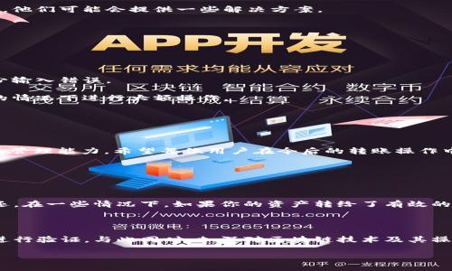 在区块链和加密货币领域，转账过程中出现错误并不少见。例如，用户可能由于输入错误的地址、选择了错误的交易网络或输入了错误的金额而导致“转错账”的情况。这不仅会带来潜在的经济损失，还可能使得用户面临无法挽回的后果。以下内容将详尽探讨tokenim转错账的原因、解决方案及预防措施。

什么是Tokenim？

Tokenim是一种基于区块链的加密货币钱包，允许用户轻松管理、存储和交易各种加密资产。与传统金融系统不同的是，Tokenim提供了去中心化的安全性和隐私保护，用户能够完全掌握自己的私人密钥。

此外，Tokenim还支持多种区块链网络，用户可以在不同的链上自主进行资产的转移。尽管这个过程通常非常顺利，但由于用户操作不当，导致的转账错误却时有发生。

转错账的常见原因

1. **地址输入错误**：这是最普遍的原因之一。用户在复制粘贴钱包地址或手动输入时，常常会发生错误，例如漏掉某个字符、输入了错误的字符等。

2. **选择了错误的网络**：很多加密资产支持多个网络，例如以太坊和币安智能链。如果用户在转账时选择了错误的网络，可能导致资产发送到一个无法访问的地址。

3. **不正确的金额**：有时候，用户可能因疏忽或匆忙而输入了错误的转账金额，从而导致转错账的情况。

4. **钱包平台的限制**：部分加密钱包对某些操作有限制，例如不支持转账到某些特定的地址类型或链，这可能导致转账失败，但用户并未及时察觉。

转错账的后果

转错账可能带来严重的后果。首先，用户的资产可能直接损失，如果资金发送到一个无效的地址，通常是不可逆的。此外，即使是发送到有效地址，但不属于你的资产，也可能导致无法取回。这种情况无疑会让人感到非常沮丧。

如何解决转错账的问题

解决转错账的问题并非易事，但一些措施可助于减轻损失：

1. **与接收方联系**：如果你明白资金误转给了一个错误的地址但又是一个有效的用户或交易所，及时联系接收方，看是否可以追回资金。

2. **寻求专业帮助**：对于一些复杂的转账问题，可以考虑寻求专业的服务，比如一些专门处理加密资产的管理公司或法律机构，他们可能会提供一些解决方案。

3. **保持冷静并记录细节**：在出错后，尽量保持冷静，记录下所有相关的转账信息，包括交易哈希、时间、金额等，以备后续处理。

如何避免转错账？

预防总是胜于治疗。以下是一些减少转账错误可能发生的措施：

1. **核对地址**：在转账前，确保仔细核对收款地址，可以将地址复制粘贴后进行多次检查，甚至可以通过二维码扫描的方式减少输入错误。

2. **使用小额转账验证**：在进行大额转账前，先试着转账一小笔金额，以确认地址和网络的正确性，使得用户可以在确保安全的情况下进行大额操作。

3. **了解钱包的网络限制**：确保在转账时，充分了解目标地址支持的网络，以避免资产误转。

总结

转错账虽然是一个让人感到无奈的问题，但通过了解常见的原因和解决方案，我们可以在一定程度上减少损失并提高加密资产的管理能力。希望每位用户在今后的转账操作中都能够更加谨慎和小心，避免犯下类似的错误。

可能相关问题

1. 如果我转错账了，应该怎么办？

如果你不小心转错了账，首先要平静下来，并尽可能地回忆转账的具体细节。接下来，尝试联系接收方，看是否有人愿意将资产归还。在一些情况下，如果你的资产转给了有效的加密货币地址但错误的账户，联系平台的客服也许会有意想不到的帮助和指导。

2. 如何确保以后不再犯类似错误？

为了确保以后不再犯类似错误，可以采取多种预防措施。首先，在任何转账操作前，务必仔细核对收款地址，并考虑使用小额转账进行验证。与此同时，加深对区块链技术及其操作的了解，读懂钱包和网络的详情信息，做到万无一失。

转错账都是非常让人心痛的经历，但随着每一次错误，我们都会积累更多的经验，从而更好地保护自己的资产。