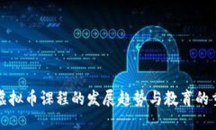 未来虚拟币课程的发展趋势与教育的重要性