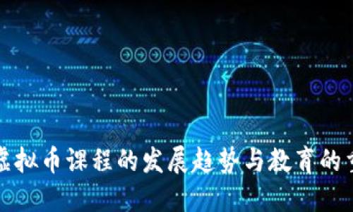 未来虚拟币课程的发展趋势与教育的重要性
