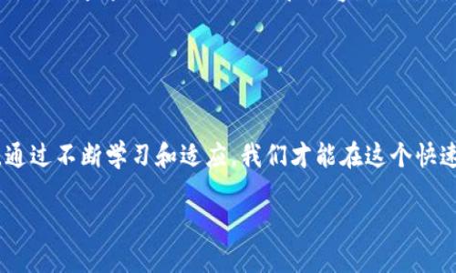    虚拟币钱包扫码授权的未来发展趋势与挑战  / 
 guanjianci  虚拟币, 钱包, 扫码授权, 区块链  /guanjianci 

引言
随着数字货币的普及和区块链技术的快速发展，虚拟币钱包已经成为越来越多人生活中不可或缺的一部分。特别是在交易和支付的过程中，扫码授权功能提供了便捷的方式，让用户能够快速完成交易。然而，伴随便利而来的不仅是机遇，还有挑战和风险。在这篇文章中，我们将深入探讨虚拟币钱包扫码授权的未来发展趋势、面临的挑战，以及我们如何应对这些挑战。

扫码授权的基本概念
首先，让我们了解一下什么是扫码授权。简单来说，扫码授权就是用户使用虚拟币钱包，通过扫描二维码来完成数字资产的授权、转账或支付操作。这个过程通常非常快速，但也因为简单易用而成为攻击者瞄准的目标。一旦用户不小心扫描了恶意二维码，可能会导致资产的丢失。因此，了解扫码授权的优势与劣势，对于用户来说是至关重要的。

未来的发展趋势
1. **安全性增强**：随着技术的发展，虚拟币钱包的扫码授权功能将越来越注重安全性。例如，多重身份验证、实时监控交易以及使用生物识别技术等都会成为常态。

2. **用户友好体验**：未来的钱包将更加注重用户体验，简化操作流程，让即便是新手也能轻松上手。同时，钱包的界面设计也将越来越美观，吸引更多用户。

3. **跨平台集成**：虚拟币钱包与其他金融工具、社交媒体等平台的整合，将使扫码授权的应用场景更加广泛。这不仅方便了用户的日常使用，也为商业推广提供了新的机会。

4. **政策与法规的完善**：随着数字货币的渗透越来越深，未来的监管政策也将逐步完善。这意味着，用户在使用扫码授权时，将有更加明确的法律保障，降低潜在法律风险。

面临的挑战
尽管虚拟币钱包的未来充满希望，但我们也不得不面对一些挑战：

1. **安全性问题**：虽然许多钱包通过加密技术提高安全性，但仍然存在被黑客攻击的风险。每年的数据泄露事件层出不穷，如何保护好个人资产是一项长期的挑战。

2. **用户教育**：很多用户对虚拟币的理解仍然相对肤浅。扫码时如何识别合法与非法的二维码，如何设置更安全的密码，都是需要通过教育来提升的领域。

3. **法律法规不健全**：不同国家的规章制度差异较大，国际间的法律冲突时有发生。这使得跨国交易的用户面临不确定性，因此需要对法规有更加深入的了解。

4. **技术更新迭代快**：区块链和虚拟币领域技术更新速度极快，用户需要不断学习以跟上时代的步伐，而这对于很多人来说，可能是一种负担。

相关问题一：如何提高虚拟币钱包的安全性？
这是一个非常值得关注的问题。首先，我真心觉得用户在使用钱包时应该选择那些采用先进加密技术的钱包，如两步验证、冷存储等。此外，保持软件的更新、定期更换密码以及警惕网络钓鱼攻击都是保护个人资产的重要措施。

再者，随着技术的发展，未来可能会出现一些新型安全措施，例如基于人工智能的风险监测系统，这种系统可以实时监测交易异常，及时发出警报，有效抵御潜在的攻击。

相关问题二：扫码授权过程中如何识别恶意二维码？
面对二维码的快速传播，用户必须具备一定的识别能力。我有点遗憾地看到，很多人对于如何识别恶意二维码缺乏足够的重视。其实，用户可以使用一些附加的安全工具，查验二维码的来源和内容。另外，确保下载二维码应用时，选择信誉良好的品牌，避免下载来路不明的软件。

此外，定期查看虚拟币钱包的官方消息和更新动态，提高对安全风险的认识，也会帮助用户更好地识别潜在威胁。

总结
总体来说，虚拟币钱包的扫码授权功能未来充满了希望，同时也伴随着各种挑战。在享受便利的同时，用户也需要保持警惕，积极提高自己的安全意识和知识水平。通过不断学习和适应，我们才能在这个快速变化的领域中立于不败之地。

在这个数字化的世界里，虚拟币钱包不仅是一种支付工具，更是我们与全球连接的重要桥梁。让我们共同期待一个更加安全、便捷的数字货币未来。