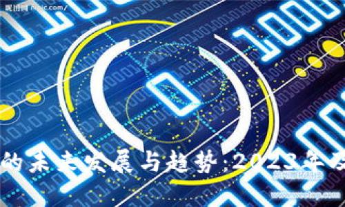 韩国虚拟币的未来发展与趋势：2023年及以后的展望