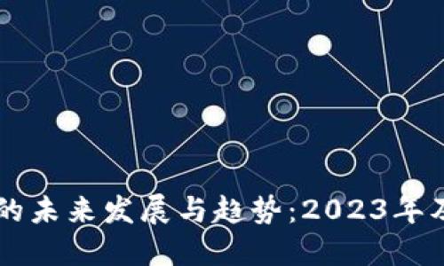 韩国虚拟币的未来发展与趋势：2023年及以后的展望