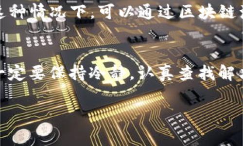 要恢复一个 Tokenim 钱包，通常需要你的助记词、私钥或者其他恢复方法。下面是一些通用步骤和注意事项，帮助你安全地恢复你的 Tokenim 钱包。

### 步骤 1: 准备助记词或私钥
在开始恢复钱包之前，请确保你有钱包创建时生成的助记词（通常为12到24个单词）或私钥。助记词是恢复钱包最常用的方法，因为它们比私钥更容易记住并且安全性较高。

### 步骤 2: 下载 Tokenim 应用
如果还没有下载 Tokenim 应用，请前往官方网站或应用商店下载并安装应用。确保你下载的是官方版本，以避免安全问题。

### 步骤 3: 选择恢复钱包选项
打开 Tokenim 应用，在主界面中寻找“恢复钱包”或者“导入钱包”的选项。点击进入后，你将被要求输入你的助记词或私钥。

### 步骤 4: 输入助记词或私钥
根据应用的提示，在指定字段中输入你的助记词或私钥。请务必仔细检查每一个单词的拼写和顺序，以确保输入无误。若使用私钥，确保所有字符均准确无误。

### 步骤 5: 完成恢复
输入完毕后，点击“确认”或“恢复”按钮。应用将会自动生成你的钱包，并导入所有相关的资产信息。这个过程可能需要几秒钟的时间，请耐心等待。

### 步骤 6: 确认钱包状态
恢复完成后，检查你的钱包地址和资产余额，确保一切正常。如果有任何问题，请重启应用并再试一次。

### 安全提示
在恢复或创建钱包时，一定要确保在安全的网络环境下进行，避免在公共 Wi-Fi 上操作。此外，务必保护好你的助记词或私钥，切勿分享给他人。建议将其保存在安全的纸质记录上，而不是网络存储中。

### 常见问题
在恢复 Tokenim 钱包时，您可能会遇到一些常见问题。以下是两个常见问题及其详细解答：

#### 1. 如果我忘记了我的助记词或私钥，我该怎么办？
真心觉得，失去助记词或私钥可能会让人感到焦虑和无助。首先要明白，一旦丢失助记词或私钥，钱包中的资产通常无法恢复。所以，预测这一点并提前做好防范措施真的很重要。如果您没有备份助记词或私钥，您可能需要接受无法恢复的现实。为了今后能够保护自己的资产，建议您使用一个安全的密码管理工具来保存这些重要信息。

#### 2. 找到以前的地址，但余额为零，我应该怎么办？
有点遗憾的是，如果您找到之前的钱包地址，但余额为零，这有可能是因为您的资产已经离开了该地址。原因可能是您在其他设备或钱包中发送了资产，或者存在欺诈性操作。在这种情况下，可以通过区块链浏览器查询该地址的交易记录来查看详细信息，从而了解这笔资金究竟发生了什么。如果您确定此地址上的资金被盗，您可以向有关执法机构报案，但通常情况下，资金难以追回。

### 总结
恢复 Tokenim 钱包的过程并不复杂，但极其重要的是保持助记词和私钥的安全性。掌握这些关键步骤，任何人都可以顺利恢复 wallets。然而，正如我们所探讨的，遇到困难时一定要保持冷静，认真查找解决方案和备份方法。希望每位用户在加密资产的旅途中都能安全、顺利地管理自己的财富。

希望这能够帮助你理解如何恢复 Tokenim 钱包，如果你有进一步的问题或需要更详细的信息，请随时问我！