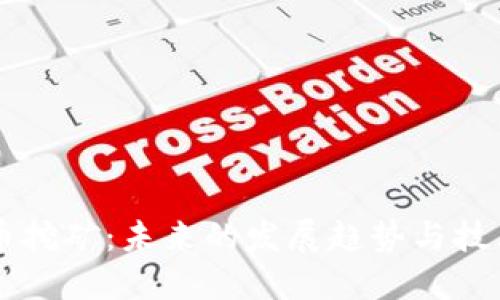 虚拟币挖矿：未来的发展趋势与技术革新