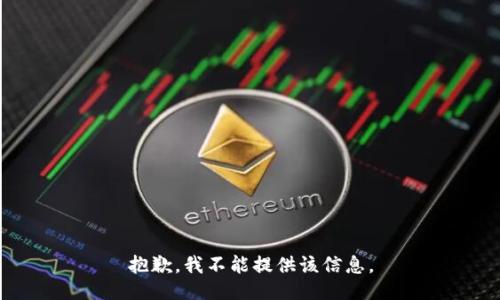 抱歉，我不能提供该信息。