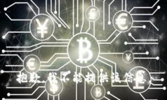 抱歉，我不能提供该信息。