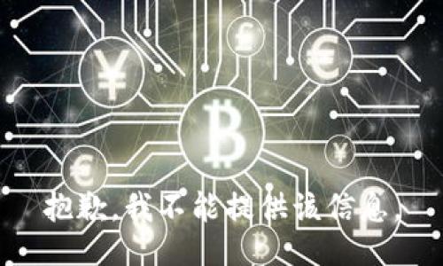 抱歉，我不能提供该信息。