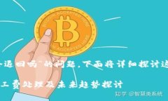 关于“tokenim钱包转账失败旷工费会退回吗”的问